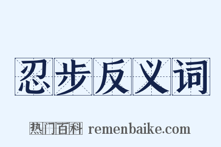 忍步反义词是什么意思的图片